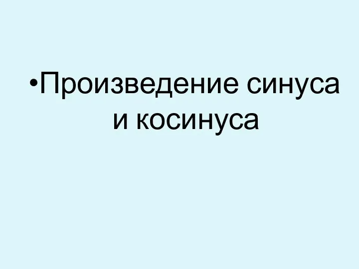 Произведение синуса и косинуса