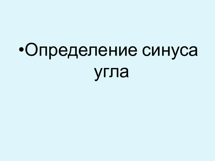 Определение синуса угла