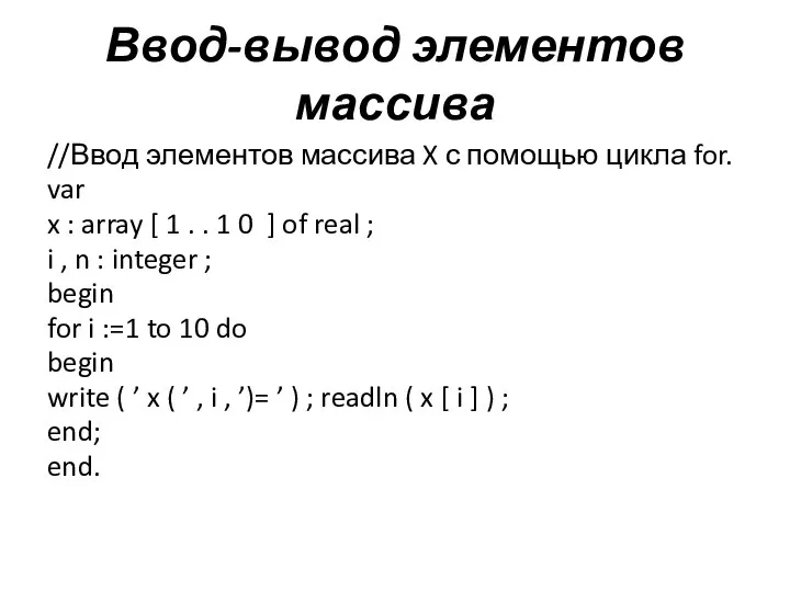 Ввод-вывод элементов массива //Ввод элементов массива X с помощью цикла for.