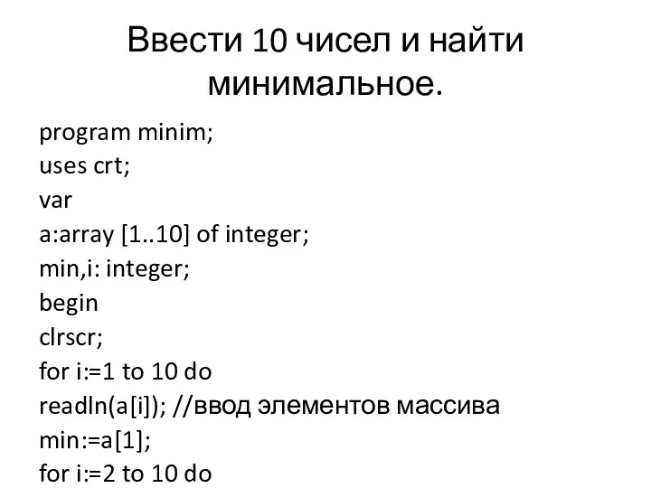 Ввести 10 чисел и найти минимальное. program minim; uses crt; var