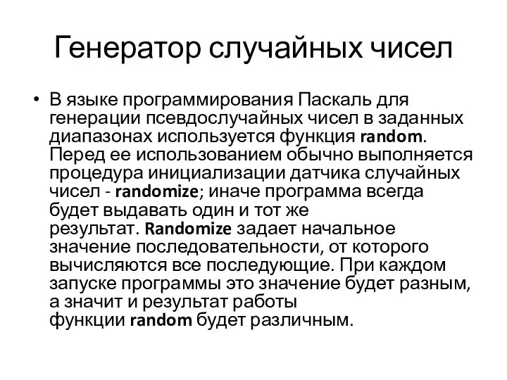 Генератор случайных чисел В языке программирования Паскаль для генерации псевдослучайных чисел