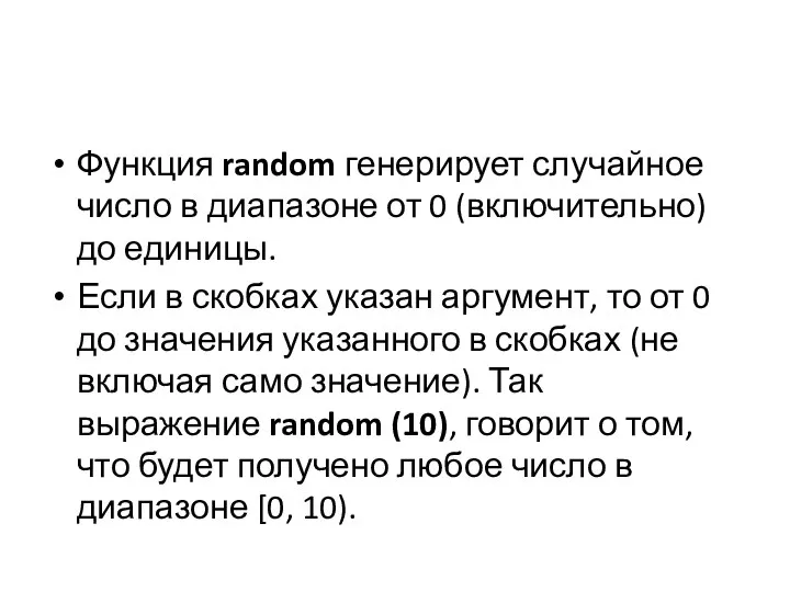 Функция random генерирует случайное число в диапазоне от 0 (включительно) до