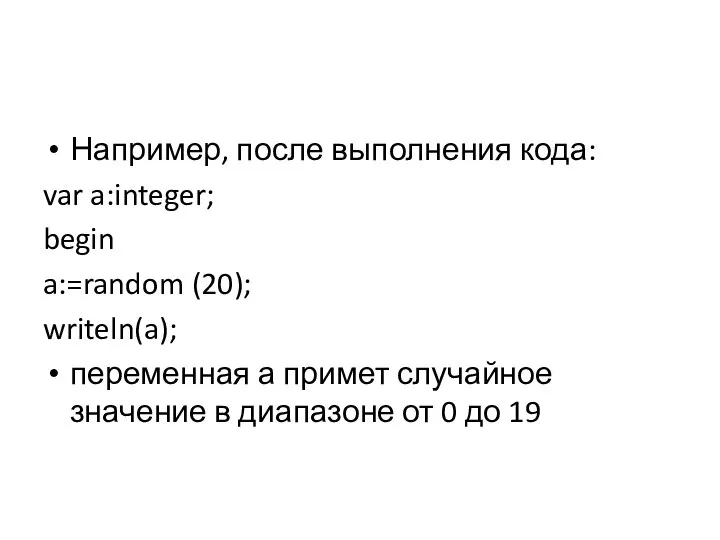 Например, после выполнения кода: var a:integer; begin a:=random (20); writeln(a); переменная