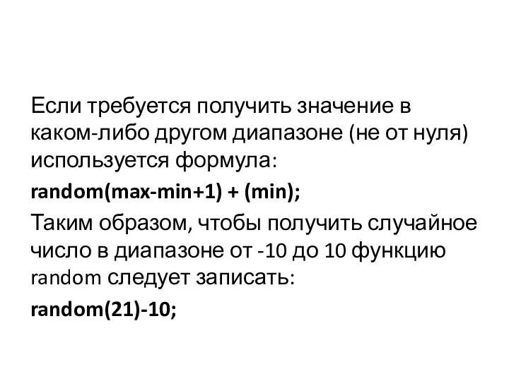 Если требуется получить значение в каком-либо другом диапазоне (не от нуля)