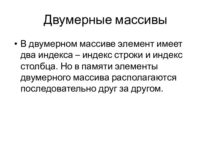 Двумерные массивы В двумерном массиве элемент имеет два индекса – индекс