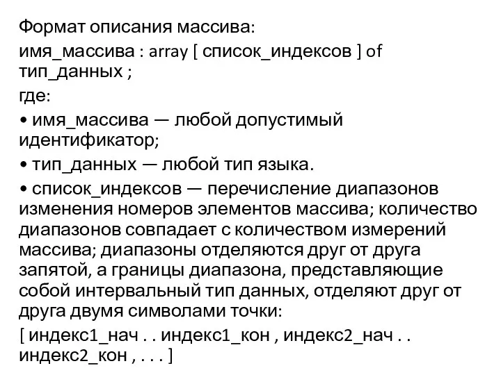 Формат описания массива: имя_массива : array [ список_индексов ] of тип_данных