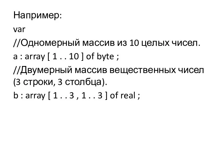 Например: var //Одномерный массив из 10 целых чисел. a : array