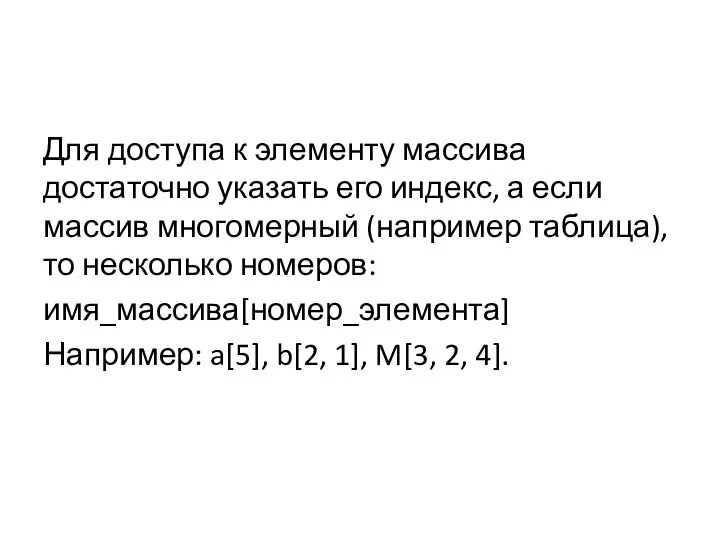 Для доступа к элементу массива достаточно указать его индекс, а если