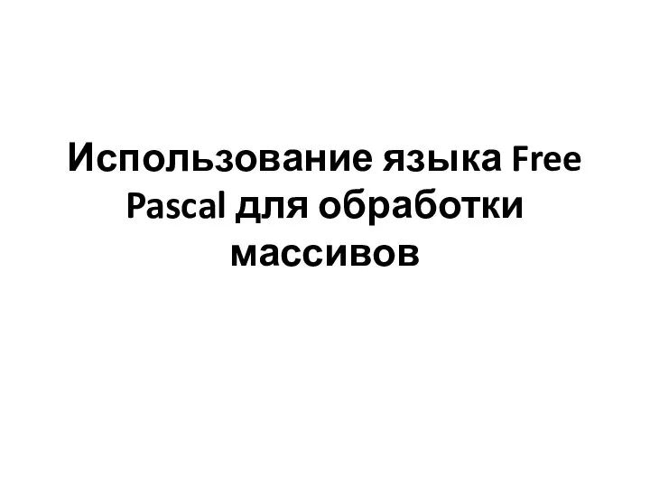 Использование языка Free Pascal для обработки массивов