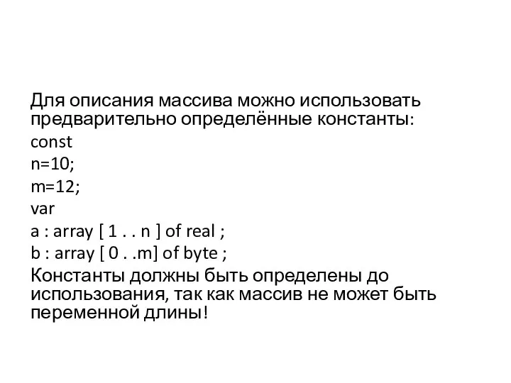 Для описания массива можно использовать предварительно определённые константы: const n=10; m=12;