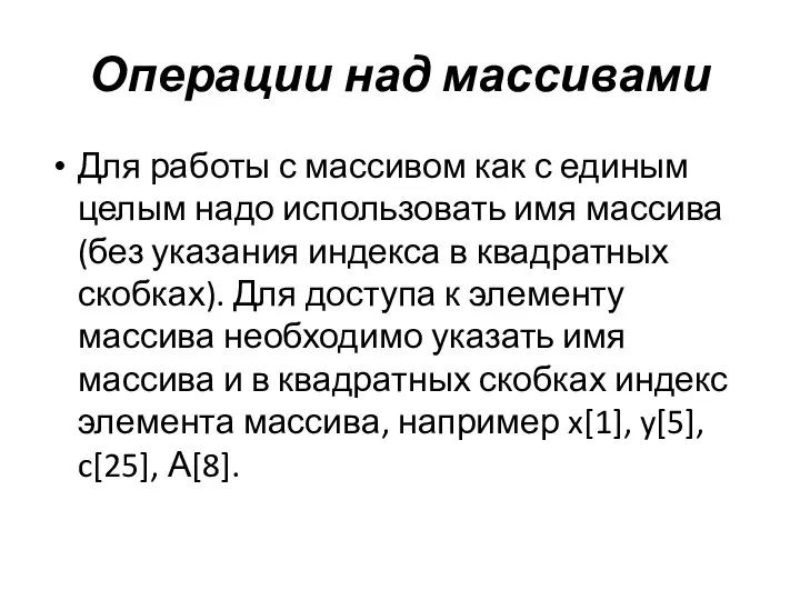 Операции над массивами Для работы с массивом как с единым целым