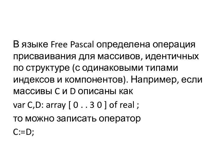 В языке Free Pascal определена операция присваивания для массивов, идентичных по