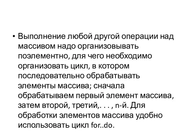 Выполнение любой другой операции над массивом надо организовывать поэлементно, для чего