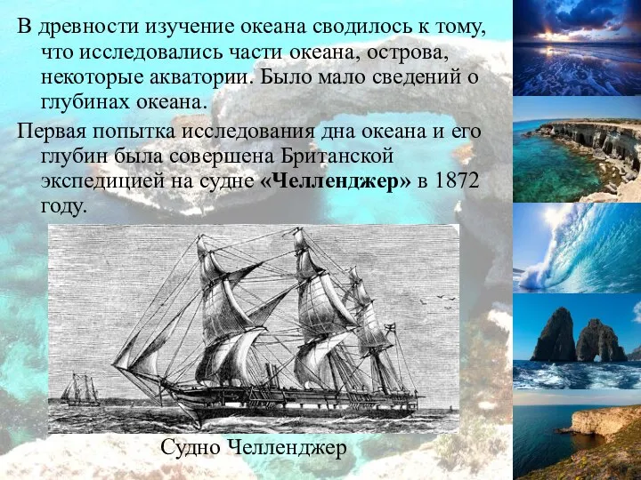 В древности изучение океана сводилось к тому, что исследовались части океана,