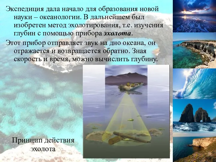 Экспедиция дала начало для образования новой науки – океанологии. В дальнейшем