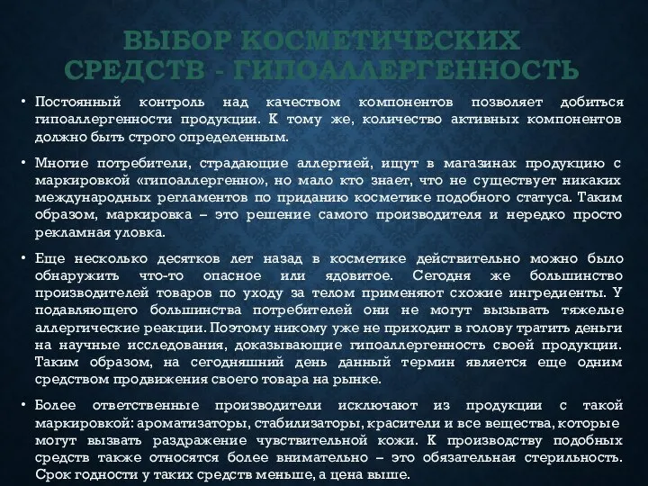 ВЫБОР КОСМЕТИЧЕСКИХ СРЕДСТВ - ГИПОАЛЛЕРГЕННОСТЬ Постоянный контроль над качеством компонентов позволяет