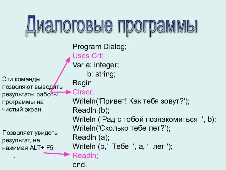 Диалоговые программы Program Dialog; Uses Crt; Var a: integer; b: string;