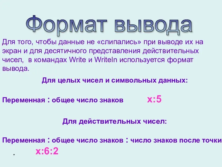 Формат вывода Для целых чисел и символьных данных: Переменная : общее