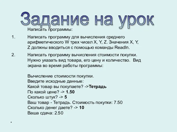 Задание на урок Написать программы: Написать программу для вычисления среднего арифметического