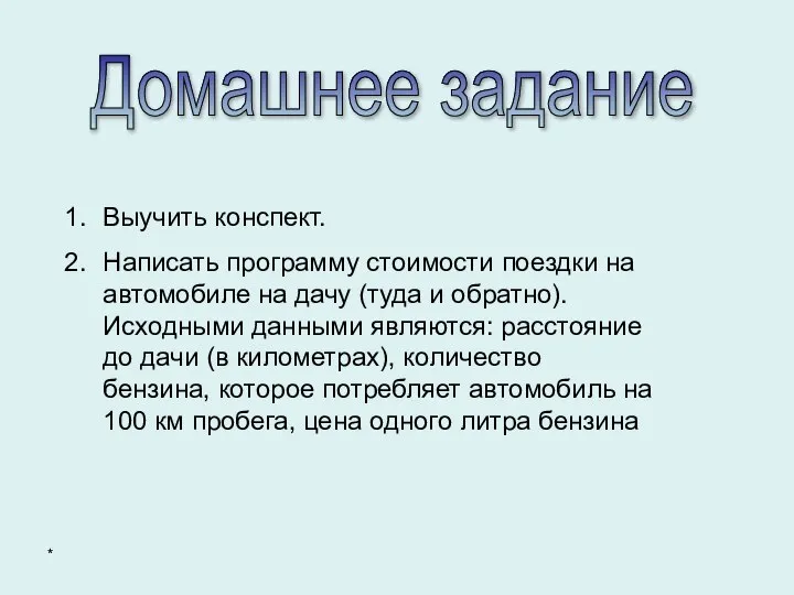 Домашнее задание Выучить конспект. Написать программу стоимости поездки на автомобиле на