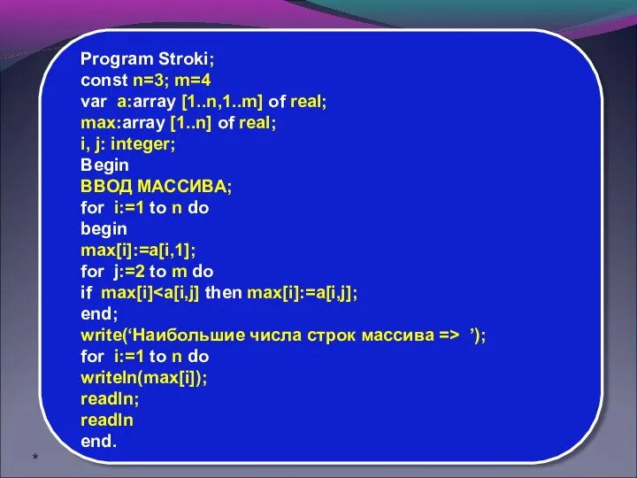 Program Stroki; const n=3; m=4 var a:array [1..n,1..m] of real; max:array