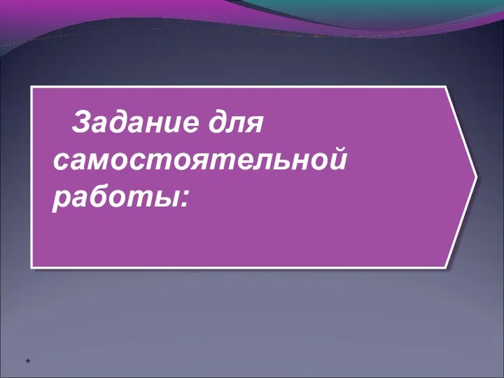 Задание для самостоятельной работы: *