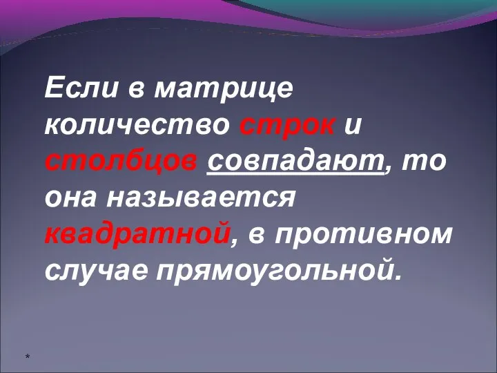 Если в матрице количество строк и столбцов совпадают, то она называется