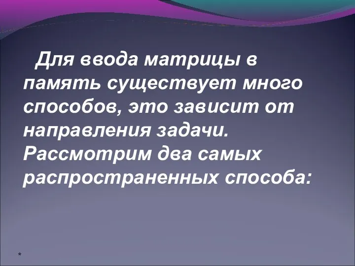 Для ввода матрицы в память существует много способов, это зависит от