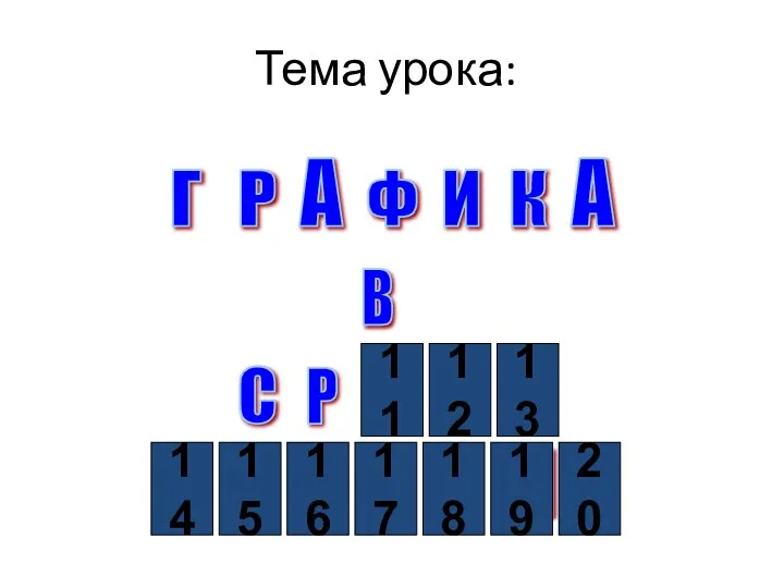 Тема урока: Г А Р Ф И К А В Р