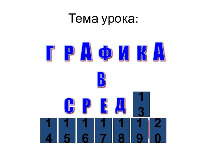 Тема урока: Г А Р Ф И К А В Р