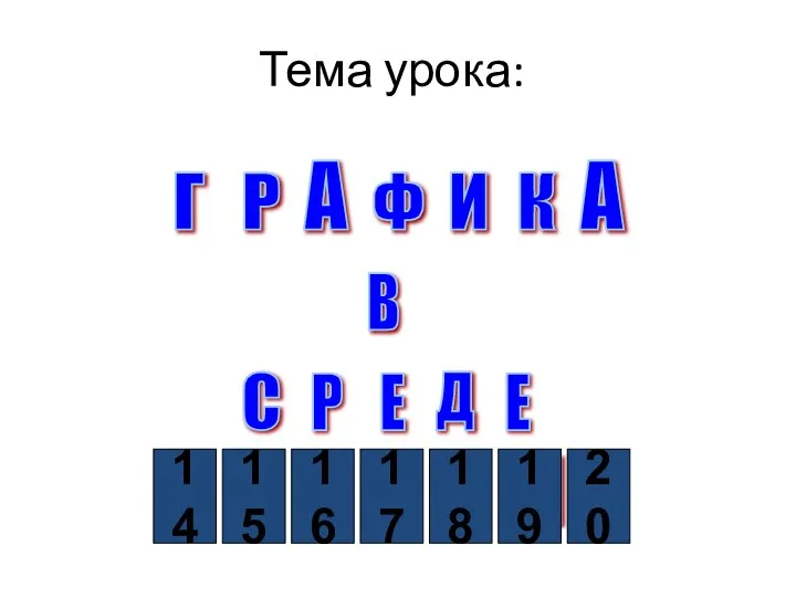 Тема урока: Г А Р Ф И К А В Р