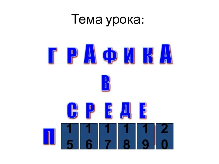 Тема урока: Г А Р Ф И К А В Р