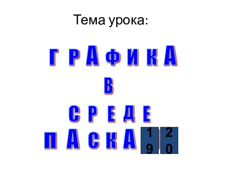 Тема урока: Г А Р Ф И К А В Р