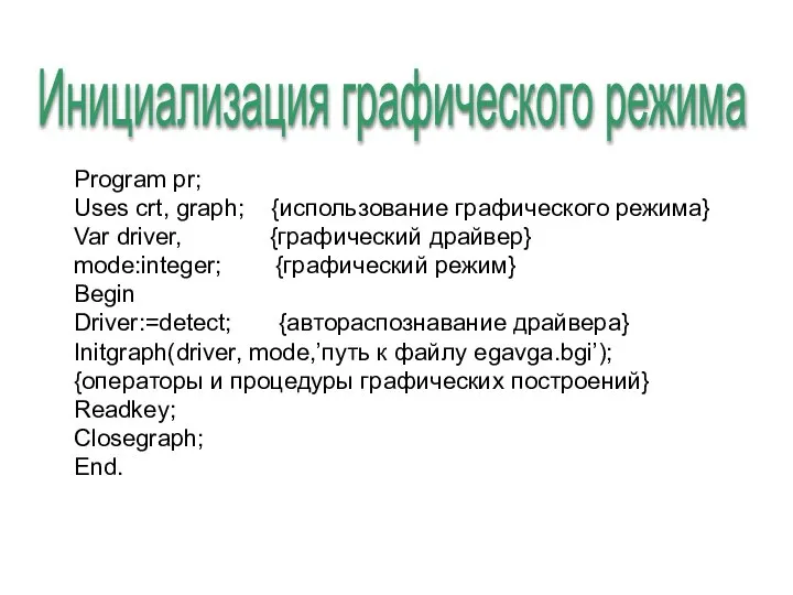 Program pr; Uses crt, graph; {использование графического режима} Var driver, {графический