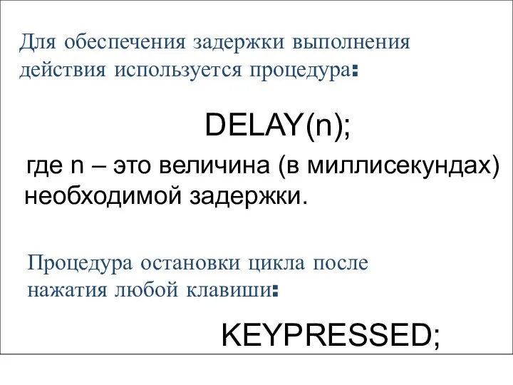 Процедура остановки цикла после нажатия любой клавиши: KEYPRESSED; Для обеспечения задержки