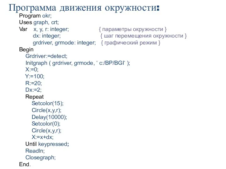 Программа движения окружности: Program okr; Uses graph, crt; Var x, y,