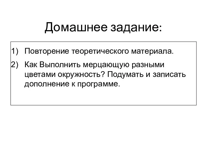 Домашнее задание: Повторение теоретического материала. Как Выполнить мерцающую разными цветами окружность?