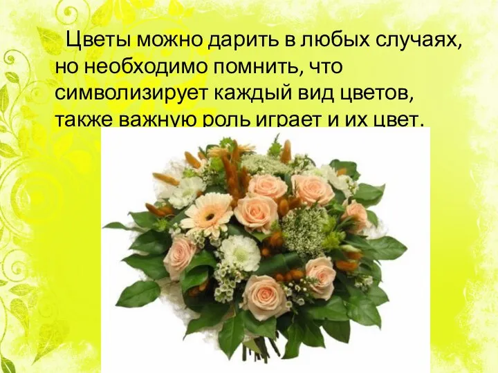 Цветы можно дарить в любых случаях, но необходимо помнить, что символизирует