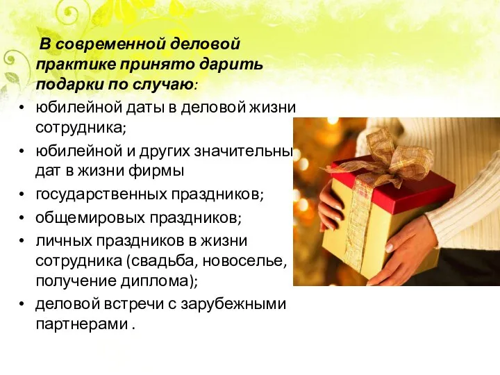 В современной деловой практике принято дарить подарки по случаю: юбилейной даты