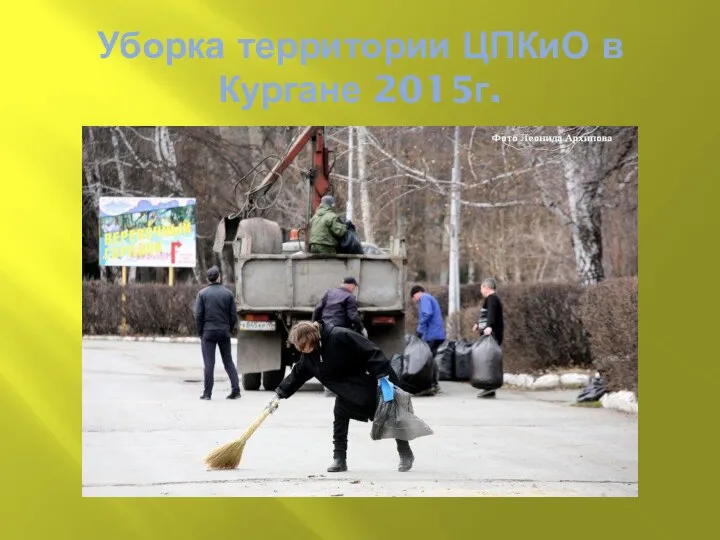 Уборка территории ЦПКиО в Кургане 2015г.