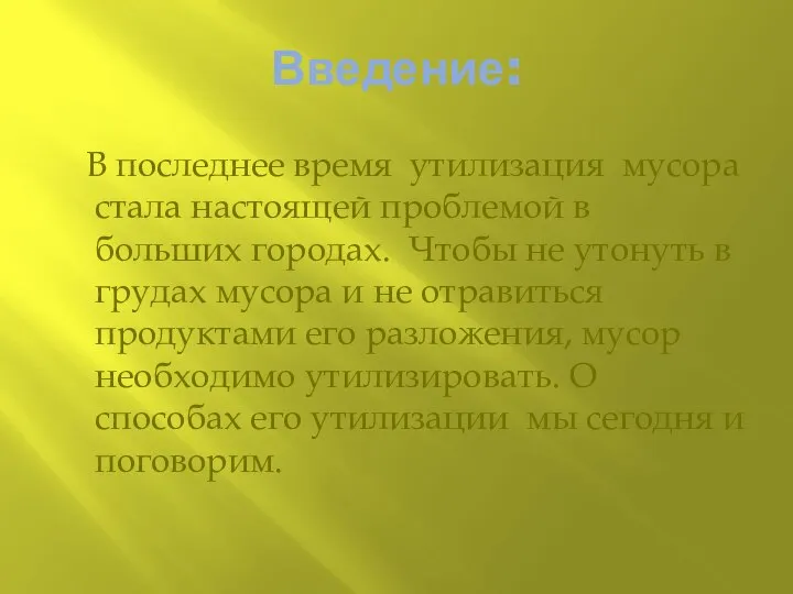 Введение: В последнее время утилизация мусора стала настоящей проблемой в больших