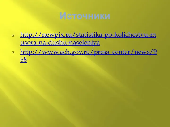 Источники http://newpix.ru/statistika-po-kolichestvu-musora-na-dushu-naseleniya http://www.ach.gov.ru/press_center/news/968