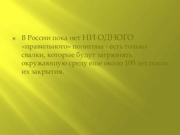 В России пока нет НИ ОДНОГО «правильного» полигона - есть только