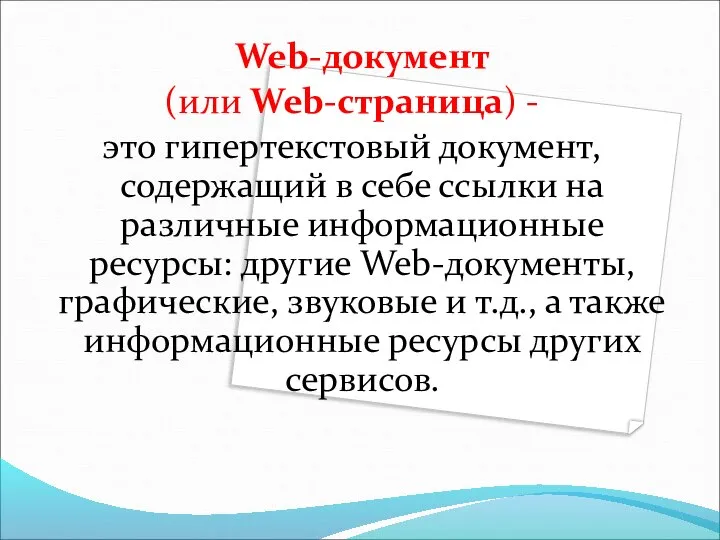 Web-документ (или Web-страница) - это гипертекстовый документ, содержащий в себе ссылки