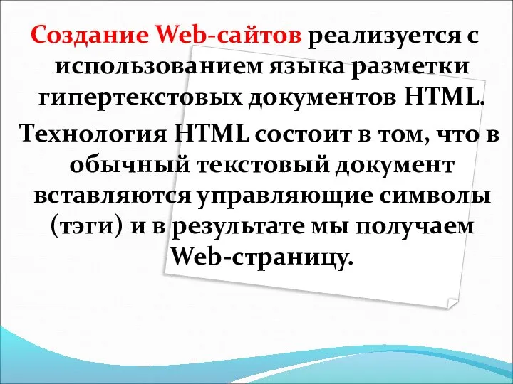 Создание Web-сайтов реализуется с использованием языка разметки гипертекстовых документов HTML. Технология