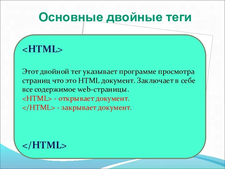 Этот двойной тег указывает программе просмотра страниц что это HTML документ.