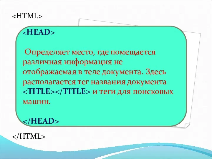 Определяет место, где помещается различная информация не отображаемая в теле документа.