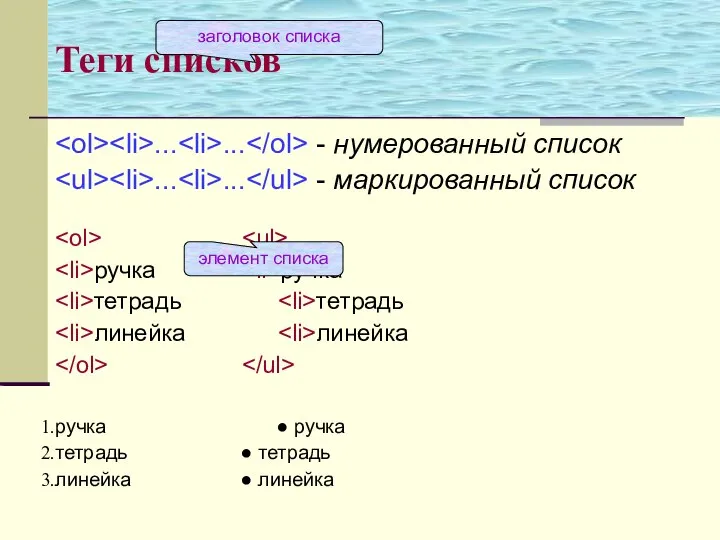 Теги списков ... ... - нумерованный список ... ... - маркированный