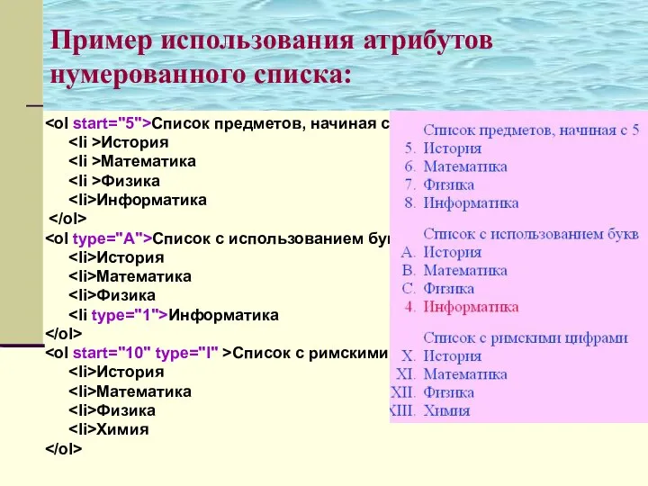 Пример использования атрибутов нумерованного списка: Список предметов, начиная с 5 История