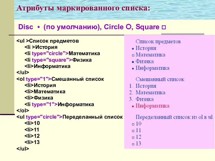 Атрибуты маркированного списка: Список предметов История Математика Физика Информатика Смешанный список